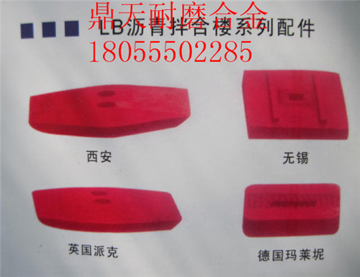 南陽(yáng)亞龍4000瀝青拌合樓好質(zhì)量耐磨門(mén)襯板、多元素合金側(cè)攪拌臂圖片