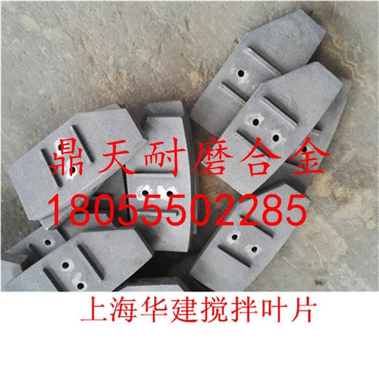 上海華建4500型攪拌機配件耐磨中葉片 側(cè)葉片 側(cè)攪拌臂生產(chǎn)廠家