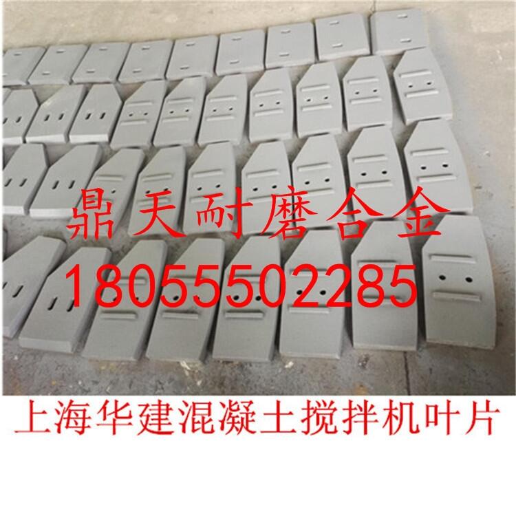 上海華建4000型攪拌機配件耐磨攪拌葉片 耐磨側(cè)攪拌臂供應(yīng)處